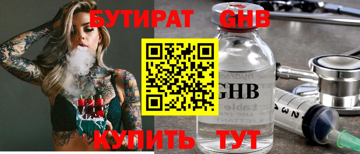 БУТИРАТ 1.4BDO Калач-на-Дону