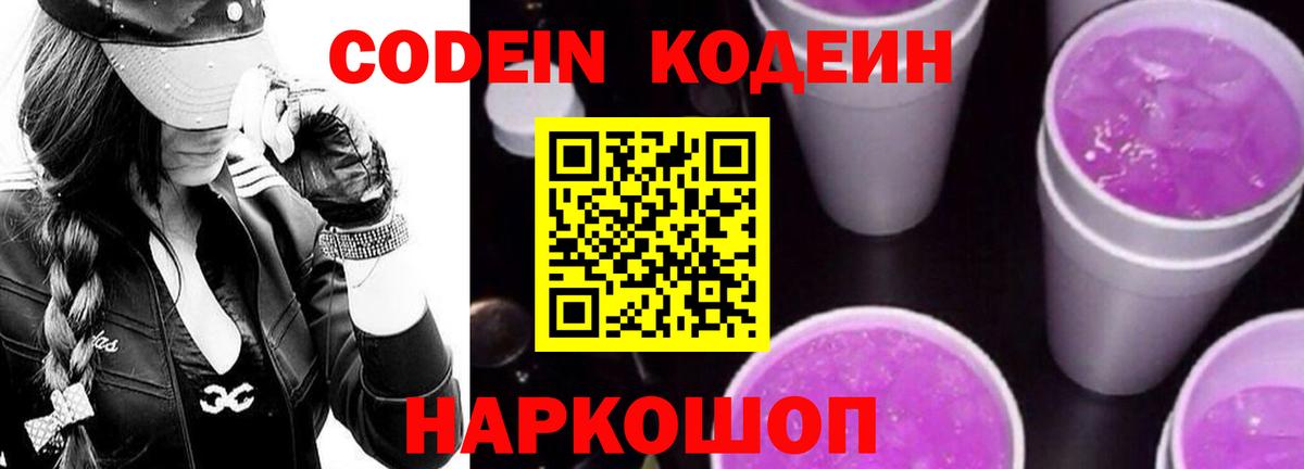 Кодеин Purple Drank Калач-на-Дону